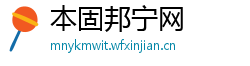 本固邦宁网 本固邦宁网